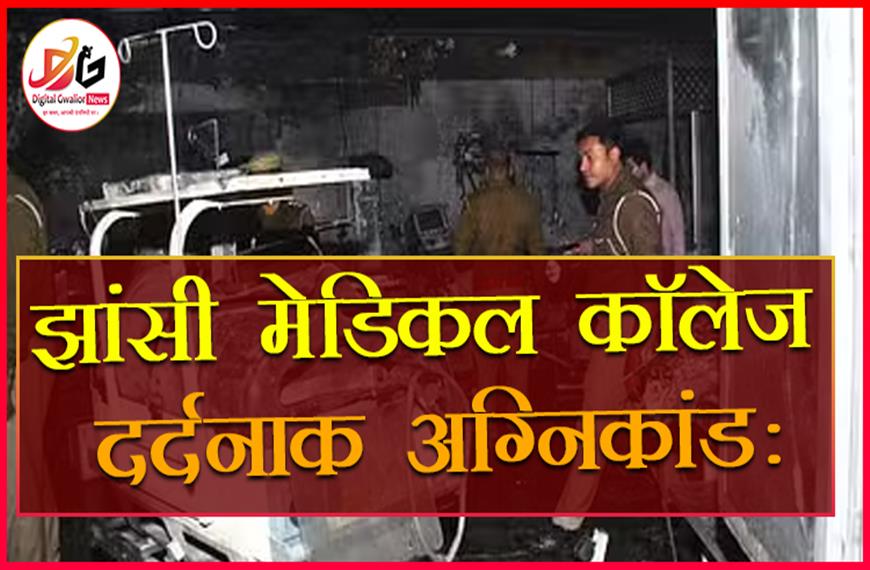  झांसी मेडिकल कॉलेज अग्निकांड: शॉर्ट सर्किट बना हादसे की वजह, 12 नवजातों की मौत